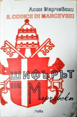 Шифърът на Марчевски (4125)
