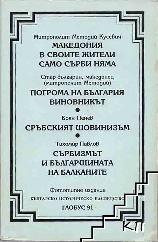 Македония в своите жители само сърби няма / Погрома на България. Виновникът / Сръбският шовинизъм / Сърбизмът и българщината на Балканите (5262)