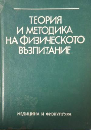 Теория и методика на физическото възпитание (1150)