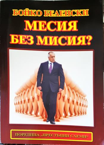 Месия без мисия? Нещо повече от роман (2132)