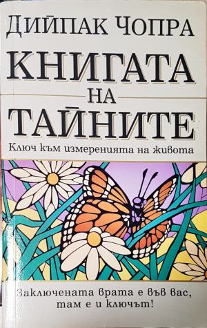 Книгата на тайните - Ключ към измеренията на живота (6039)