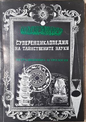 Суперенциклопедия на тайнствените науки. Нетрадиционна астрология. Том 4 - Александер (6024)