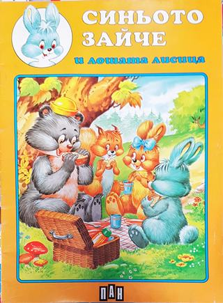 Синьото зайче и лошата лисица (1799)