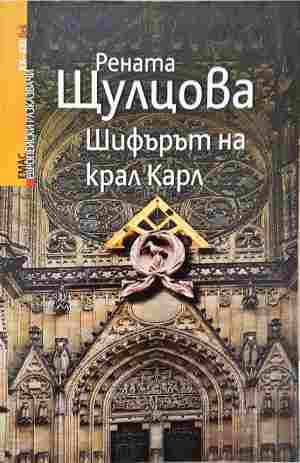 Шифърът на крал Карл (905)