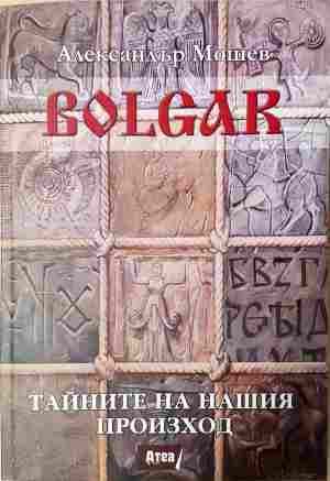 Bolgar: Тайните на нашия произход - 4394 (4394)