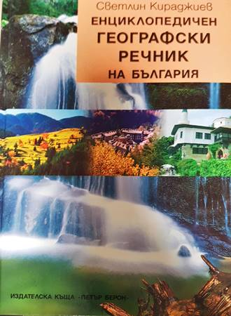 Енциклопедичен географски речник на България (579)