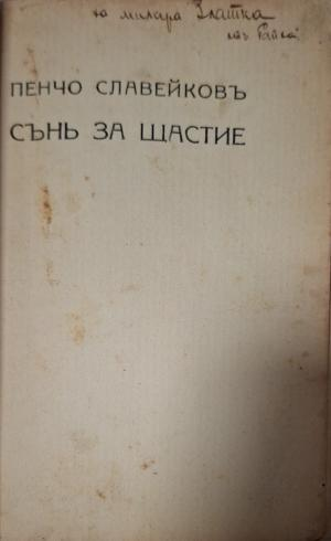 Сънь за щастие (1158)