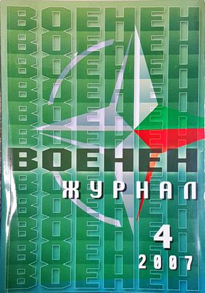 Военен журнал. Бр. 4 / 2007 (227)