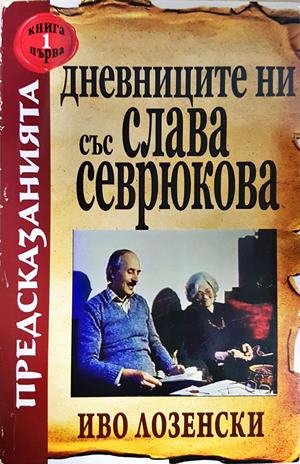Дневниците ни със Слава Севрюкова. Книга 1 (5926)