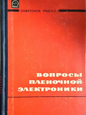 Вопросы пленочной электроники (2434)