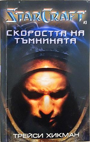 StarCraft. Книга 1-3 (3529)