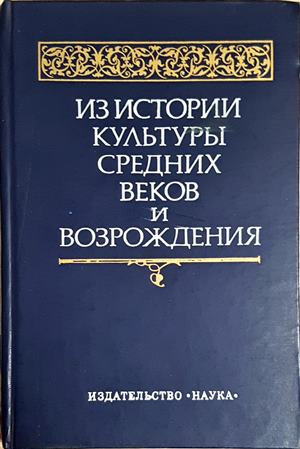 Из истории культуры средних веков и Возрождения (3608)