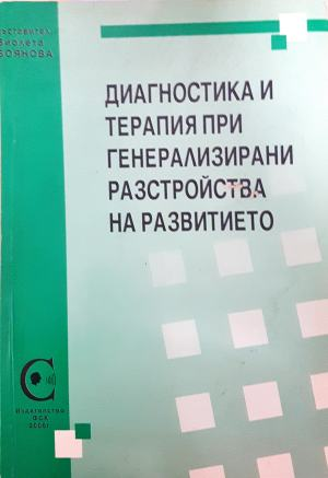 Диагностика и терапия при генерализирани разстройства на развитието (4940)