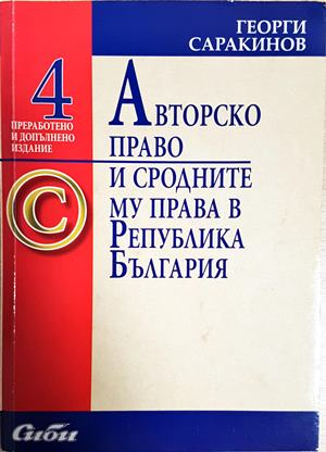 Авторско право и сродните му права в Република България (1634)