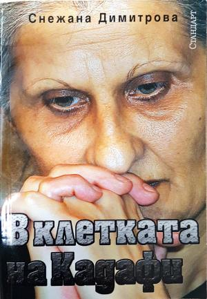 В клетката на Кадафи (2866)