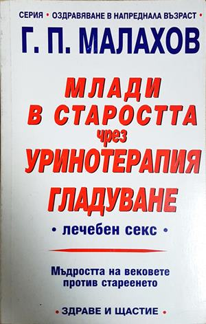 Млади в старостта чрез уринотерапия (3001)