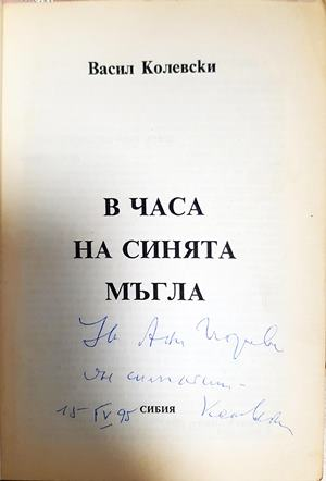 В часа на синята мъгла (2533)
