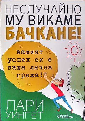 Неслучайно му викаме бачкане! (4378)
