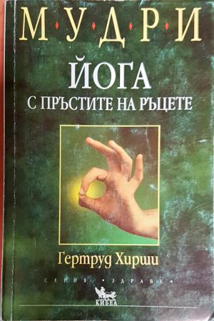 Мудри. Йога с пръстите на ръцете (2672)
