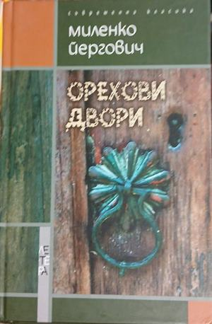 Корица на Орехови двори, Миленко Йергович