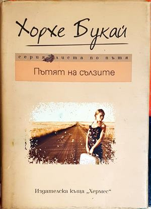Пътят към сълзите (4216)