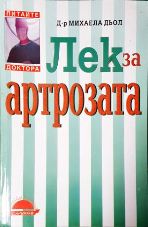 Лек за артрозата (2683)