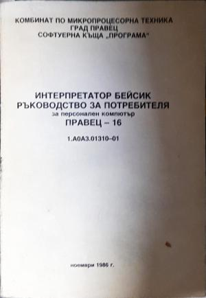 Интерпретатор Бейсик - ръководство за потребителя за персонален компютър Правец-16 (638)