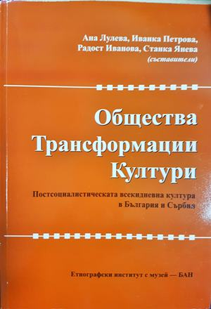 Общества, трансформации, култури (320)