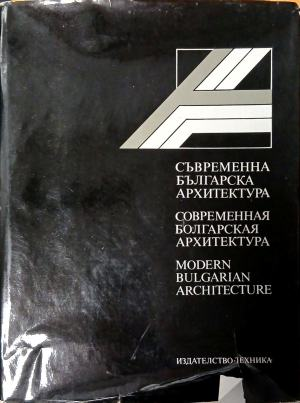 Съвременна българска архитектура