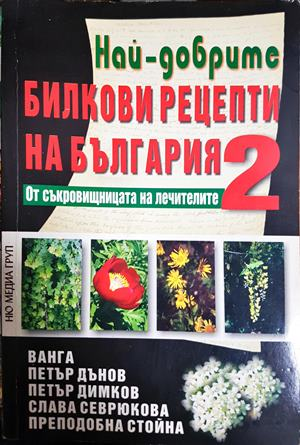 Най-добрите билкови рецепти на България. Книга 2
