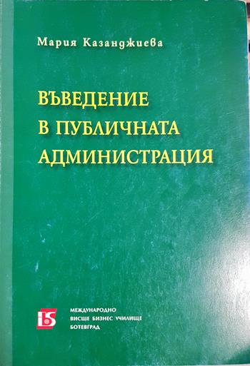 Въведение в публичната администрация (289)