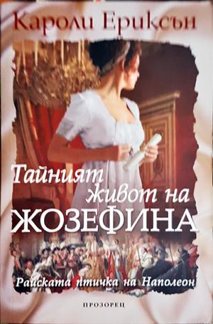 Тайният живот на Жозефина (846)