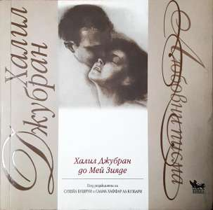 Любовни писма: Халил Джубран до Мей Зияде