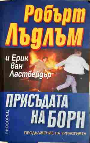 Присъдата на Борн (5540)