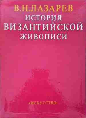 История византийской живописи. Том 1-2 (3722)