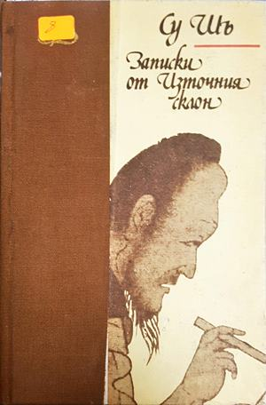 Записки от Източния склон (4289)