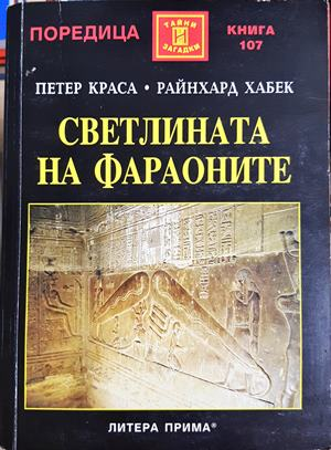 Светлината на фараоните - Петер Краса, Райнхард Хабек
