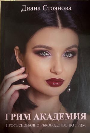 Грим академия - Диана Стоянова