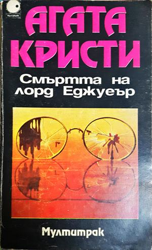 Смъртта на лорд Еджуеър (5398)
