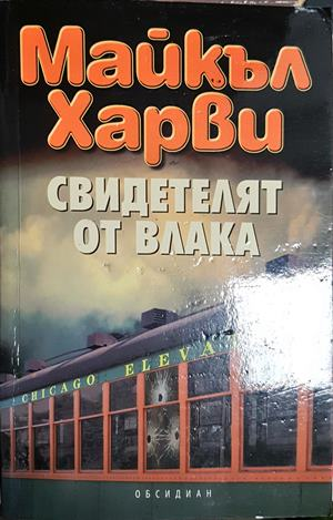 Свидетелят от влака - Майкъл Харви (4838)