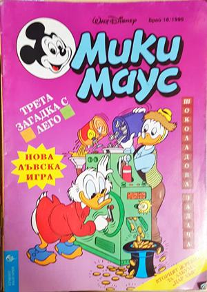 Мики Маус. Бр. 18 / 1995 (2253)