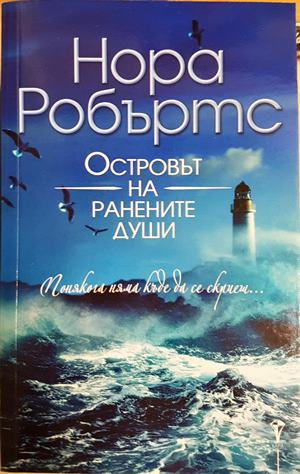 Островът на ранените души (5235)