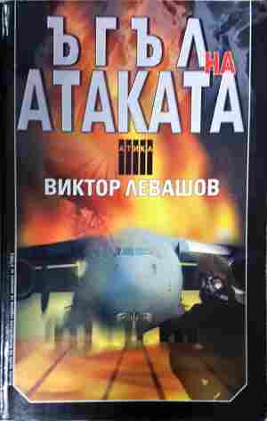 Ъгъл на атаката (5534)