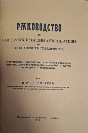 Ръководство за контрола, ревизии и експертизи на стопанските предприятия (1168)