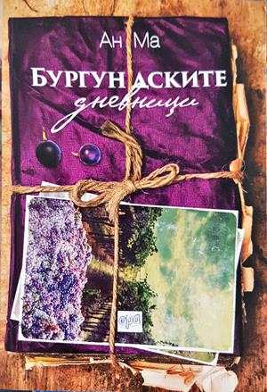 Бургундските дневници (4238)