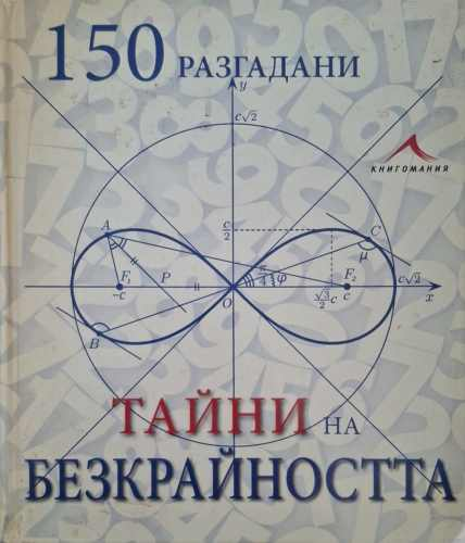 150 разгадани тайни на безкрайността