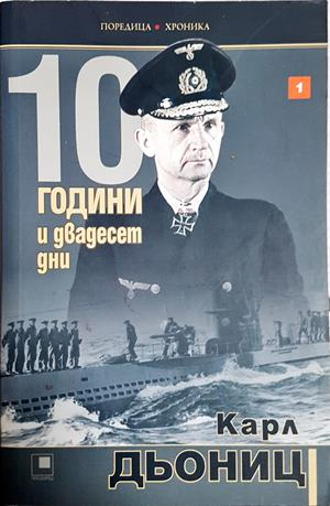 10 години и двадесет дни Книга 1 - Карл Дьониц