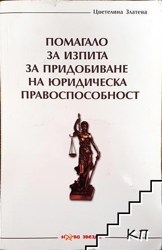 Помагало за изпита за придобиване на юридическа правоспособност