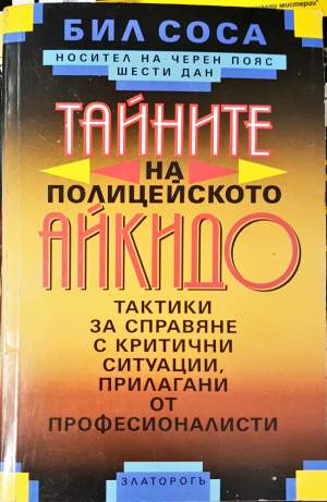 Тайните на полицейското айкидо (1499)
