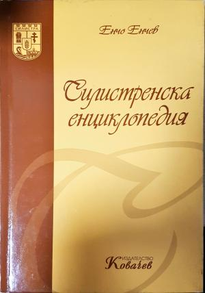 Силистренска енциклопедия (4000)